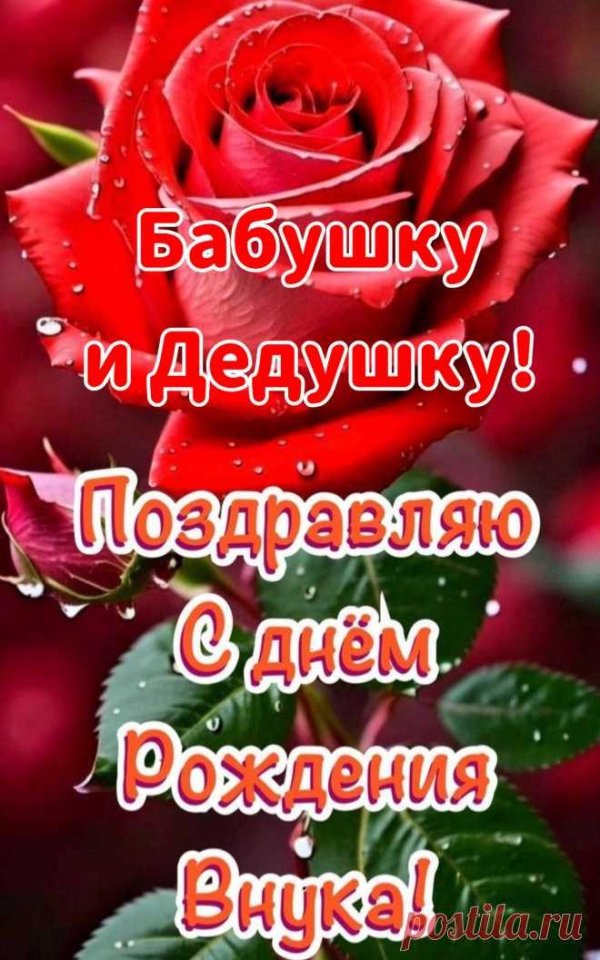 с днем рождения внука бабушка