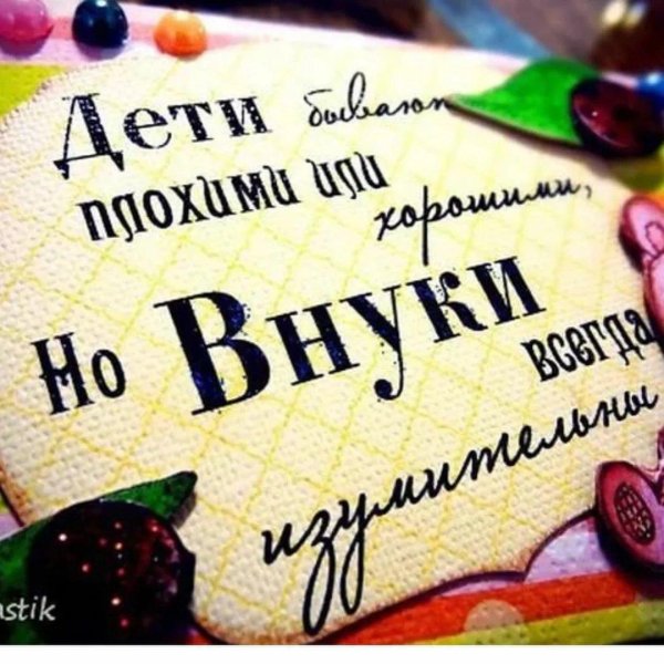 внуки всегда изумительны