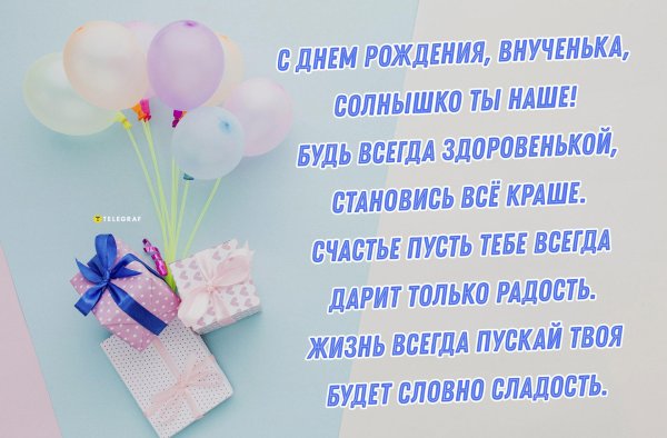 поздравление с днем рождения для внучки