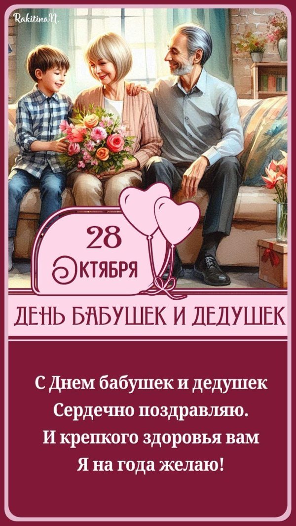 28 октября день бабушек и дедушек