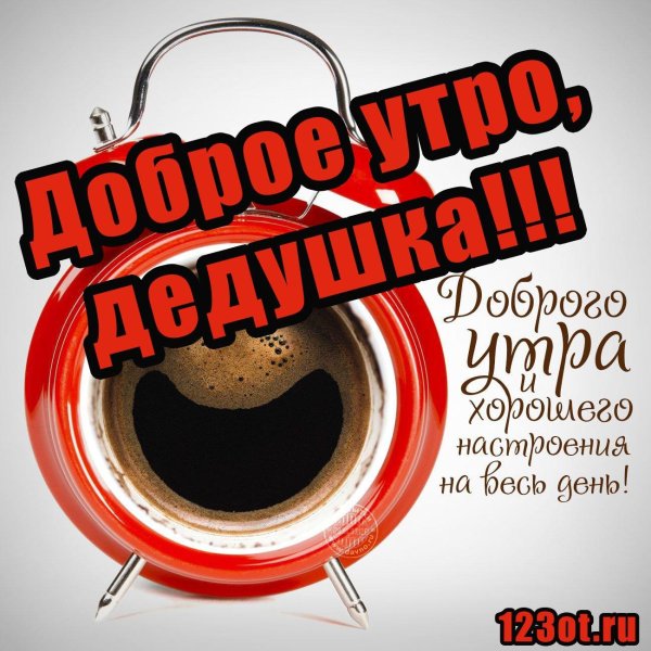 доброе утро дедуля