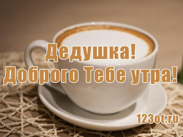 доброе утро дедуля