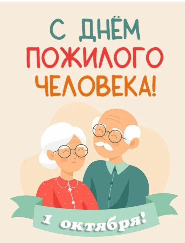 1 октября международный день пожилых людей