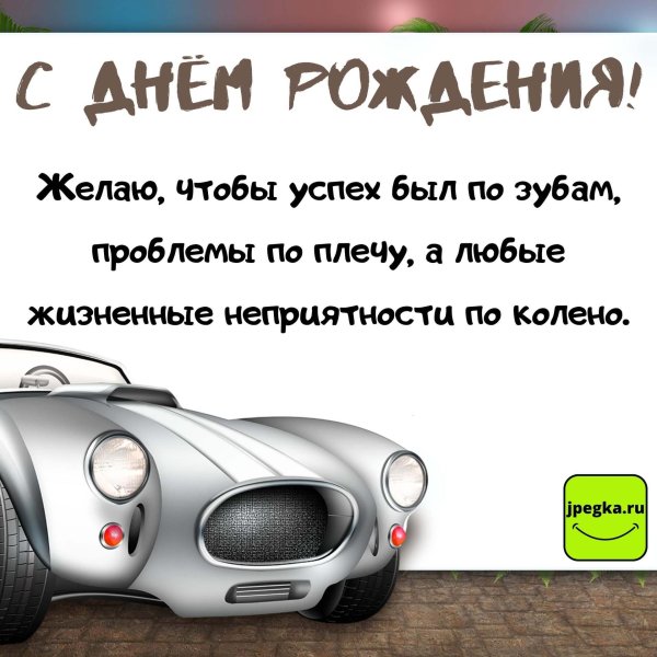 поздравление с день рождения мужчине