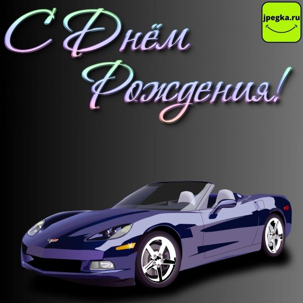 поздравление с днём рождения мужчине без слов