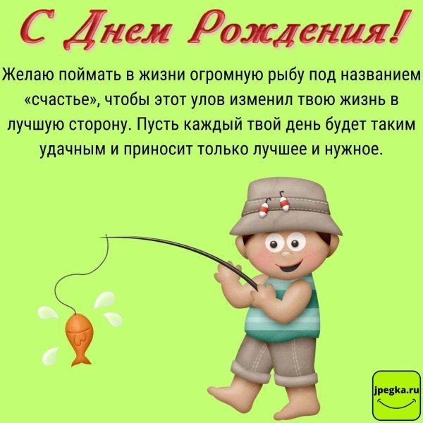 рыбака с днем рождения