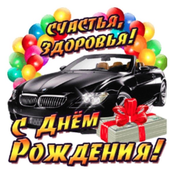 машина с днем рождения