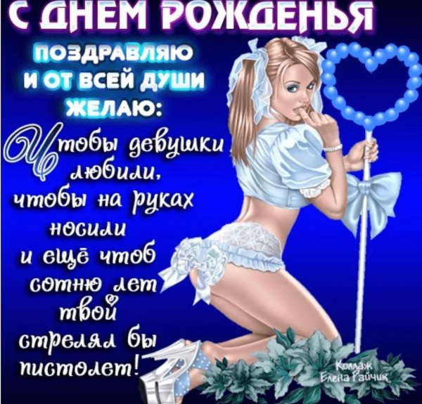 день рождения мужчине прикольные поздравления