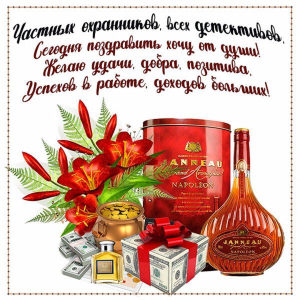 открытка с днем рождения охраннику