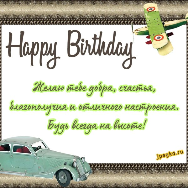 с днём рождения мужчине поздравления в прозе