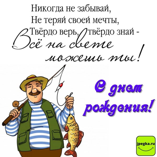 поздравление с днём рождения мужчине рыбаку открытки
