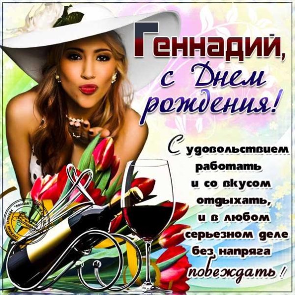 геннадий с днем рождения