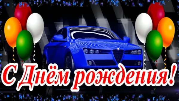 поздравление мужчинам с днем рождения