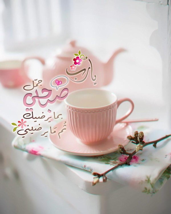 пожелания доброго утра на арабском
