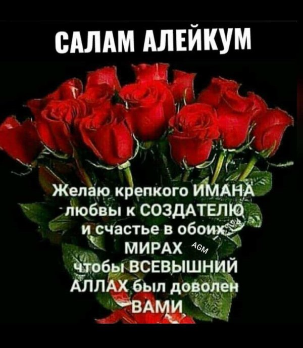 ас салам алейкум