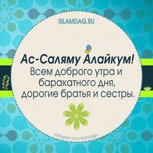 ас саляму алейкум