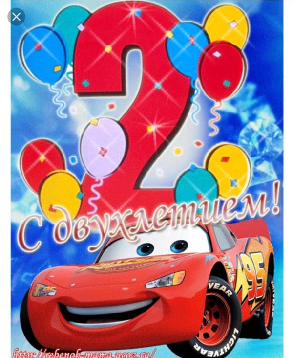 с двухлетием сына