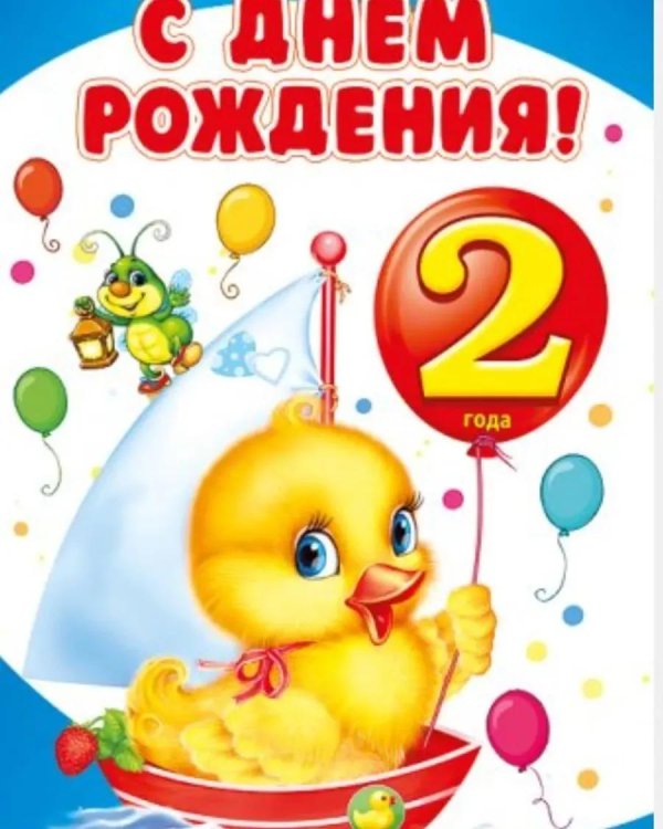 с днем рождения 2 годика