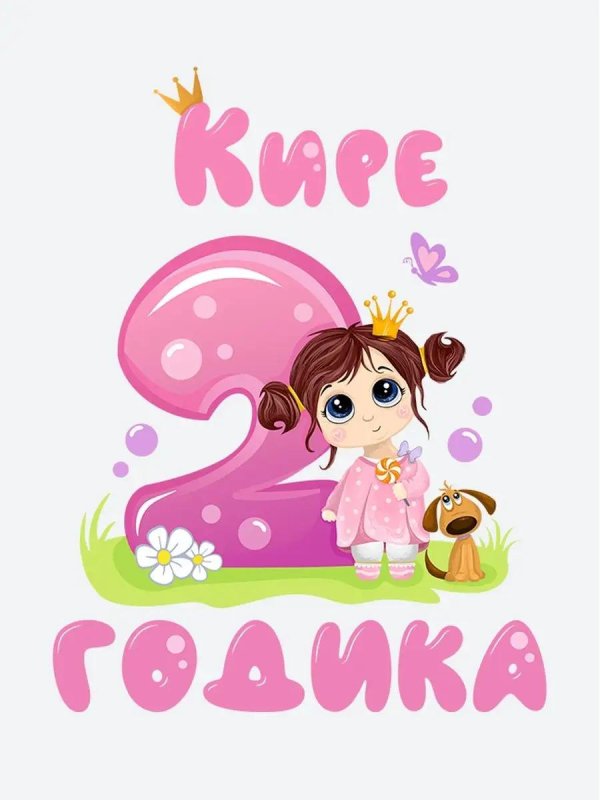 ксюше 2 годика