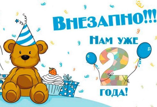 поздравление 2 месяца