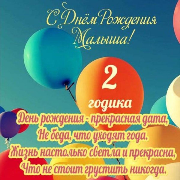 поздравление маме с днём рождения дочери 2 годика