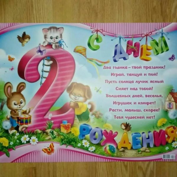 2 годика с днем рождения