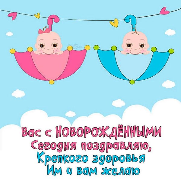поздравление для двойняшек