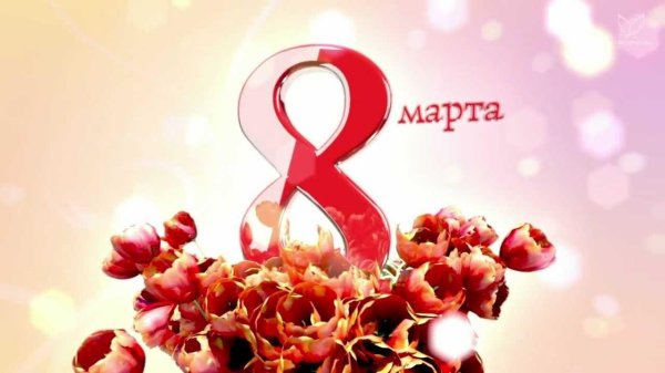 на 8 марта