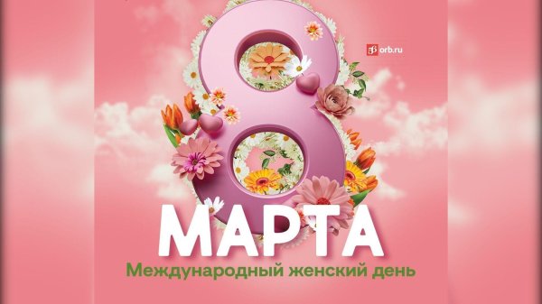 международный женский день 8 марта открытки