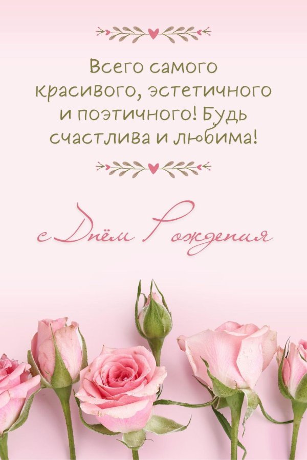 день рождения молодой женщине поздравления