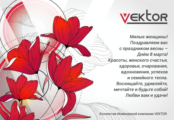 поздравление с 8 марта клиентам женщинам