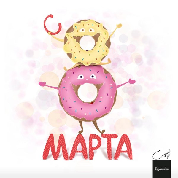 стикер 8 марта