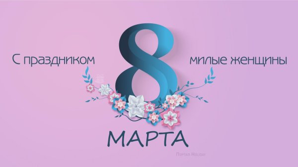 на 8 марта