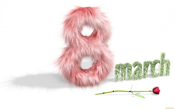 правда о 8 марта