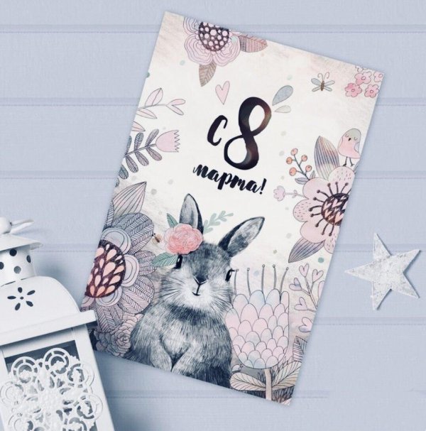 8 марта дизайнерские открытки