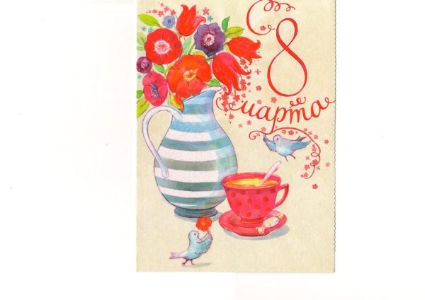 открытка на восьмое марта
