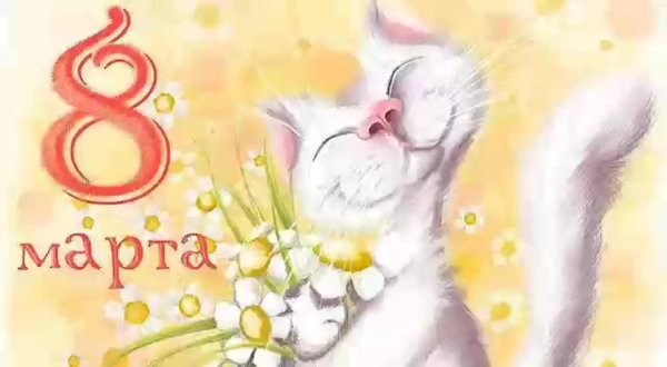 8 марта открытка
