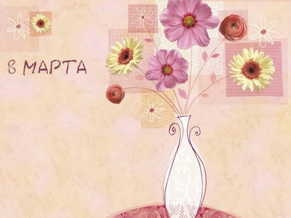 весенний праздник 8 марта