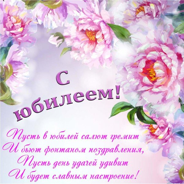 день рождения для женщины поздравление