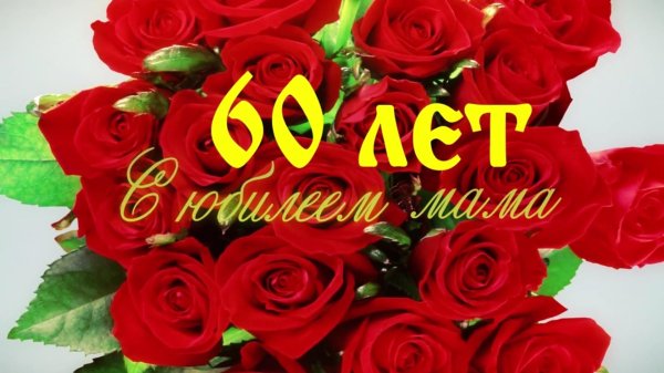 маме 60 лет поздравления