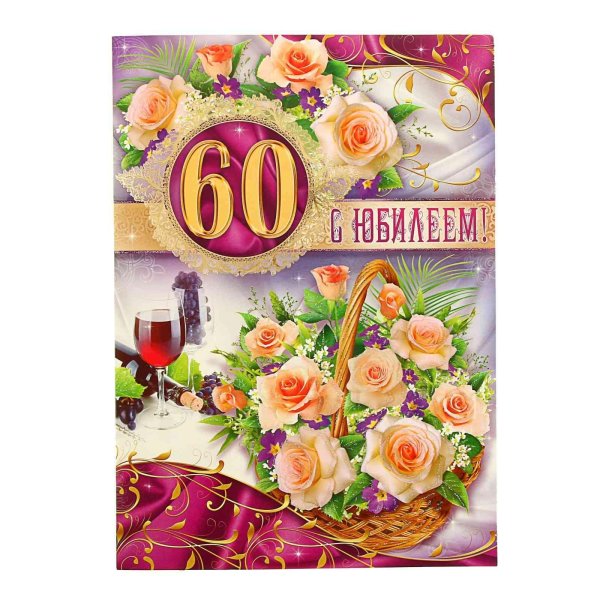 с юбилеем 60