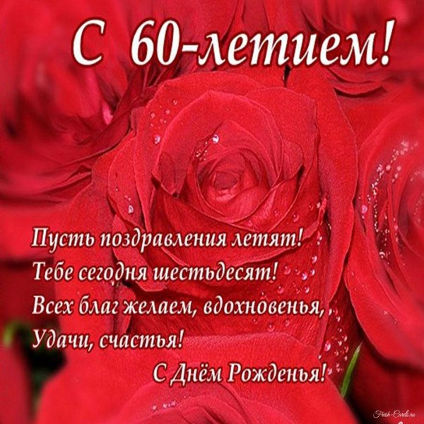 поздравление с днём рождения женщине 60 летним юбилеем красивое