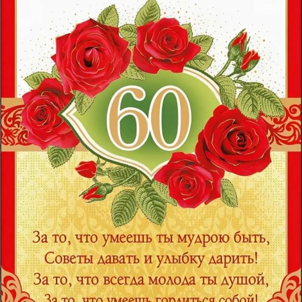 60 лет с юбилеем женщине