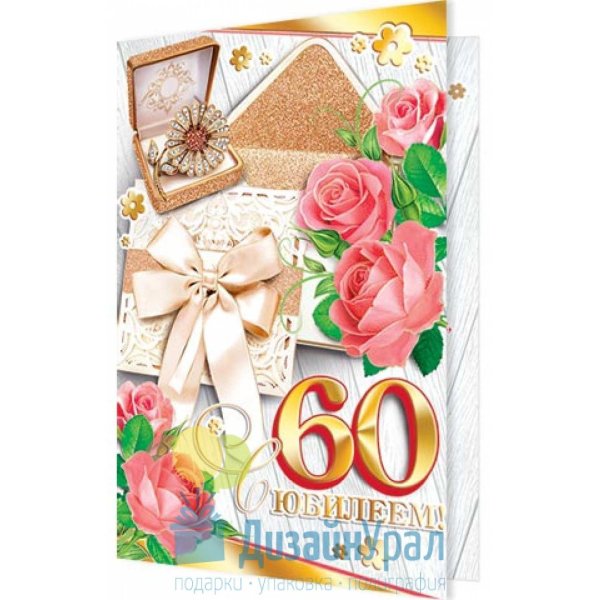 60 с юбилеем