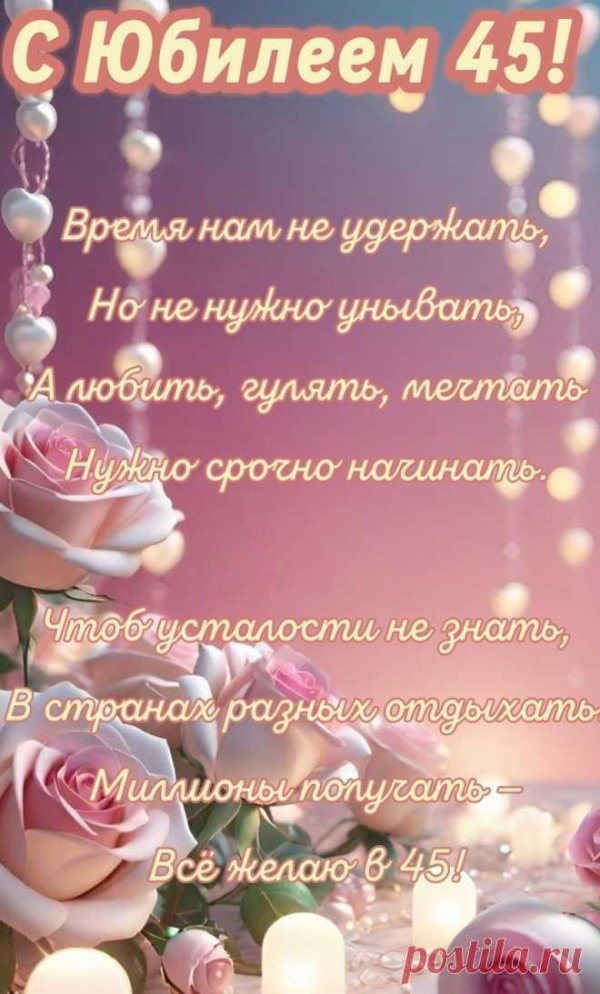 поздравление с 45 летием женщине