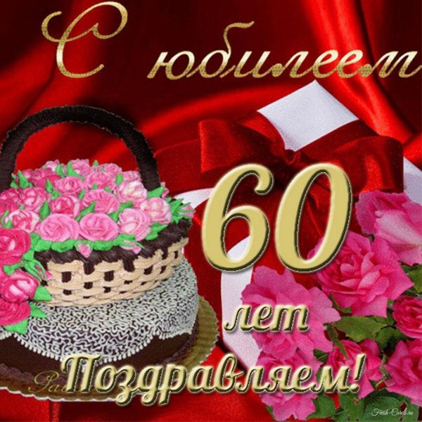 юбилей 60 лет мужчине поздравления