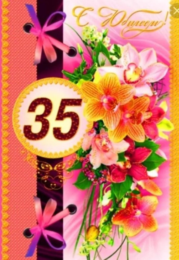 поздравление с 35 летием