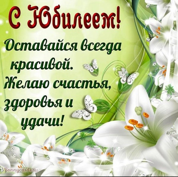 поздравление с юбилеем женщин