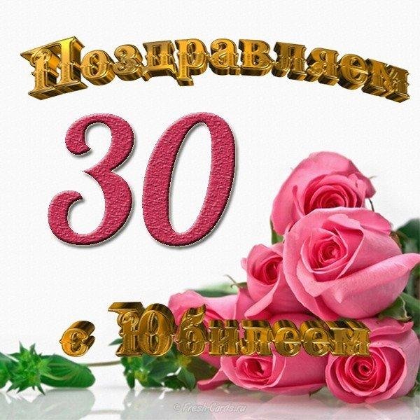 открытка с юбилеем 30 лет девушке