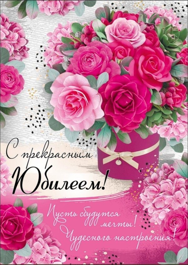 открытка с юбилее